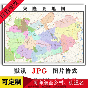 兴隆县地图河北省承德市新版客厅高清装饰画办公贴画地形