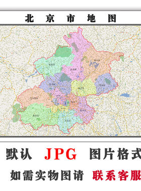 北京市地图1.5米可订制各区域JPG格式电子版高清彩色图片素材路线