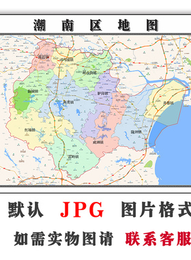 潮南区地图街道可定制广东省汕头市JPG素材电子版高清图片交通