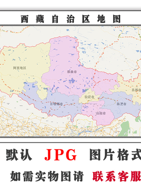 西藏自治区地图1.5米可定制电子版JPG素材简约高清素材图片交通