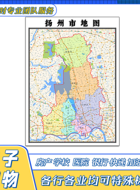 扬州市地图1.1米贴图江苏省交通路线行政区划颜色划分街道新