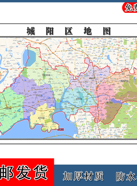 城阳区地图山东省青岛市年墙贴画区域颜色划分路线