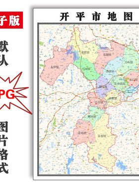 开平市地图年JPG格式电子版可定制广东省江门市图片素材路线