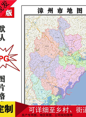 漳州市地图全图JPG格式电子版福建省简约版高清图片素材年街道