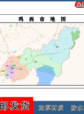 鸡西市地图黑龙江省区域颜色划分图片交通行政高清贴图路线