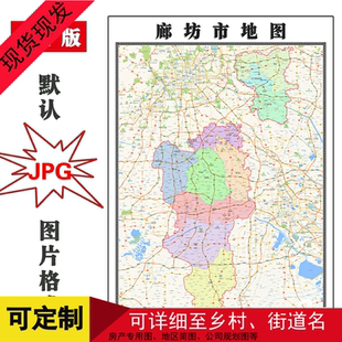 廊坊市地图河北省新版行政交通办公家用彩色装饰画街道