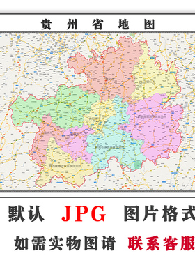 贵州省地图1.5米可定制JPG格式电子版简约抽象高清色彩图片年路线