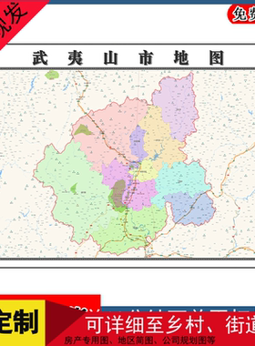 武夷山市地图墙贴年福建省南平市行政交通区域划分街道