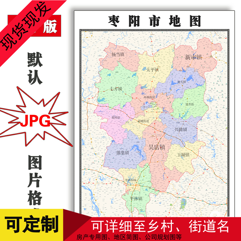 枣阳市地图可定制湖北省JPG格式电子版简约高清色彩图片年街道