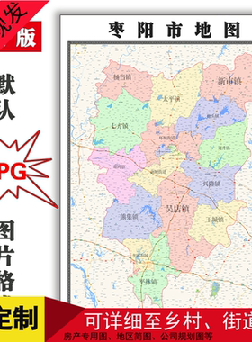 枣阳市地图可定制湖北省JPG格式电子版简约高清色彩图片年街道