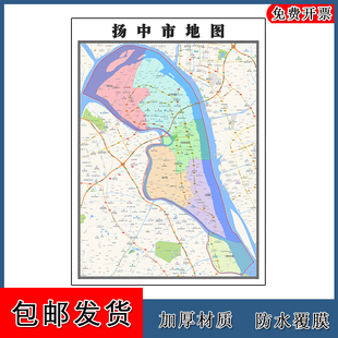 扬中市地图行政交通划分江苏省镇江市年贴图街道
