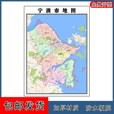 宁波市地图年浙江省高清图片行政交通区域划分墙贴街道