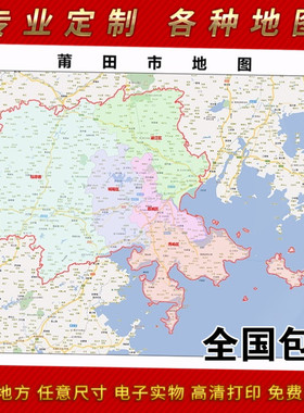 2025年莆田市地图贴图 办公室街道 墙壁装饰画定制地图街道