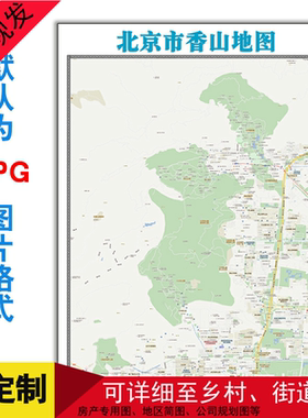 北京市香山地图可订制JPG格式电子版高清彩色图片素材年街道