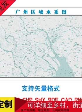 水系地图矢量图AI定制各省广州区电子版地图多种格图片矢量素街道