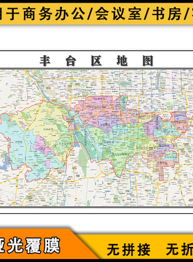 丰台区地图行政区划2025版电子版北京市行政区划分布街道