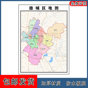 德城区地图行政交通划分山东省德州市年贴图路线