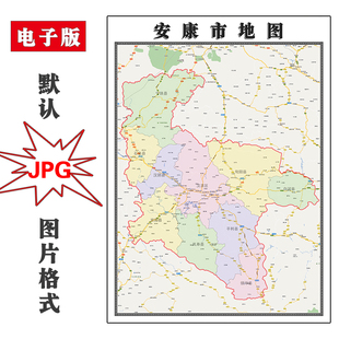 安康市地图电子版可订制JPG格式陕西省全图年高清图片素材路线