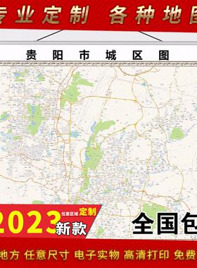 2025年贵阳市地图贴图 办公室街道 墙壁装饰画定制地图街道