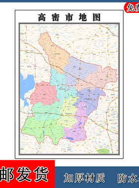 高密市地图山东省潍坊市年墙贴画区域颜色划分街道