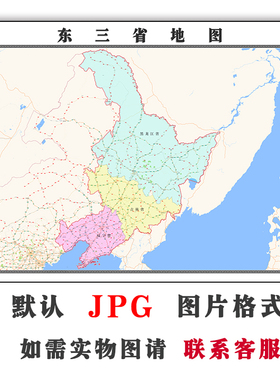东三省地图1.5米可定制JPG格式电子版简约抽象高清素材图片年卫星
