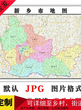 新乡市地图年电子版JPG格式可定制河南省高清办公素材路线