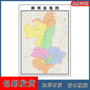 柳州市地图广西省年墙贴画行政区域颜色划分街道
