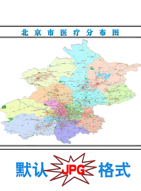 北京市医疗分布地图2米可特殊定制电子版JPG格式高清色彩图片卫星