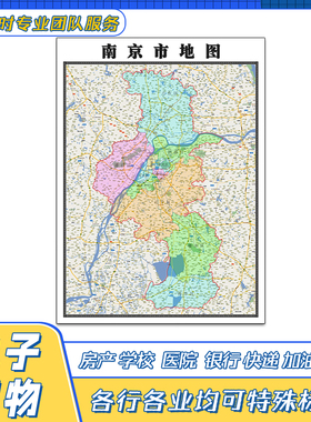 南京市地图1.1米贴图高清覆膜街道江苏省行政区域交通颜色划分新