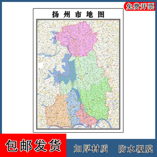 扬州市地图墙贴年江苏省彩色图片素材路线