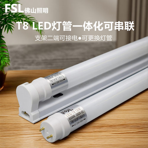 FSLT8led一体化灯管双端可串联