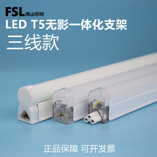 FSLT5无影一体化led支架灯三线插