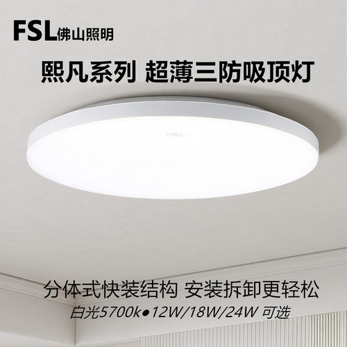 FSL三防吸顶灯白光5700K防蚊虫