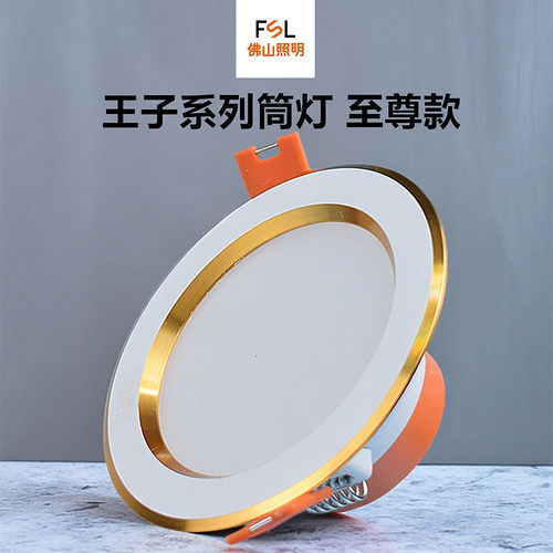 FSL嵌入式金边led筒灯7瓦客厅灯