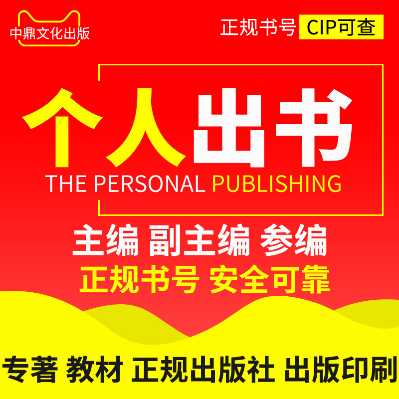 个人出书 专著 专著出版 电子书号 CIP书号 企业出书 独著出版