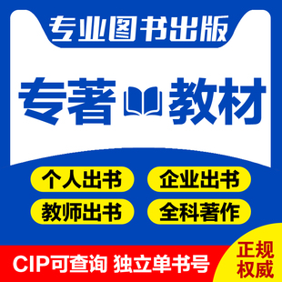 专著出版 个人出书 电子书号 图书出版 主编副主编 独著 著作