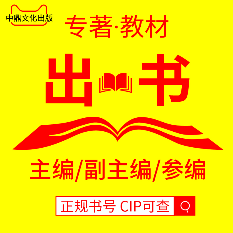 个人出书 小说教材 专著 独著 参编主编 正规书号CIP 电子书号 商务/设计服务 画册/杂志/书籍装帧设计 原图主图