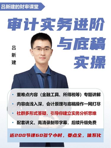 【吕新建】审计实务进阶与底稿实操