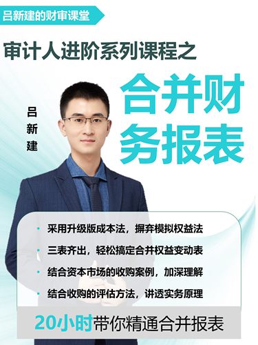 【吕新建】合并财务报表