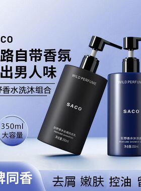 SACO香伴一生男士香水狂野沐浴露持久留香学生去屑控油洗发水推荐