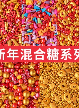 2026新年烘焙蛋糕装饰糖可食用糖珠金色元宝金币星星红色糖果装扮