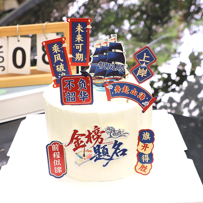 2026毕业季帆船蛋糕装饰摆件乘风破浪未来可期金榜题名前程似锦插图片