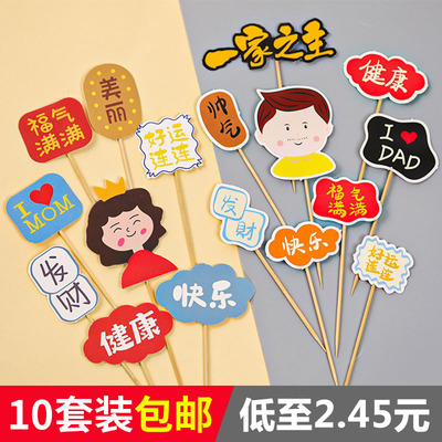 爸爸妈妈生日蛋糕装饰插牌套装