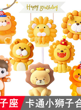 网红狮子座蛋糕装饰摆件卡通小狮子男孩宝宝满月周岁儿童生日插件
