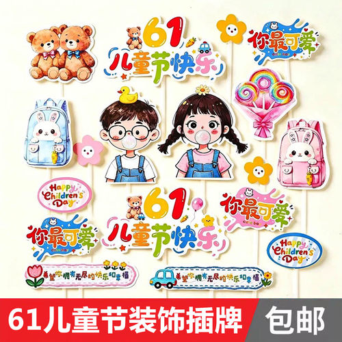 2026六一儿童节蛋糕装饰插牌61男孩女孩小熊兔烘焙甜品祝福语插件
