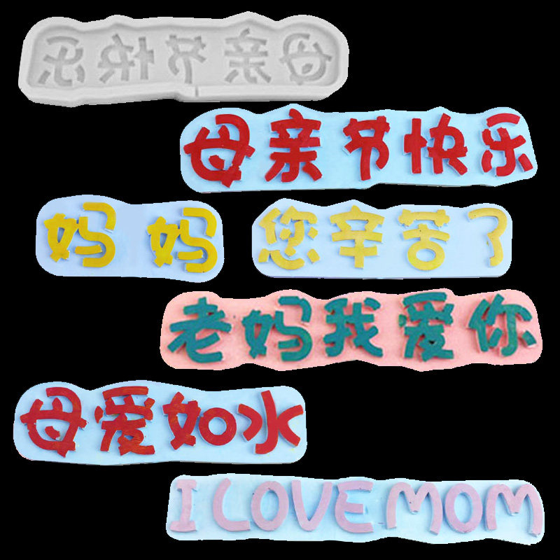 母亲节插件模具爸爸妈妈巧克力蛋糕装饰配件翻糖女王网红生日摆件