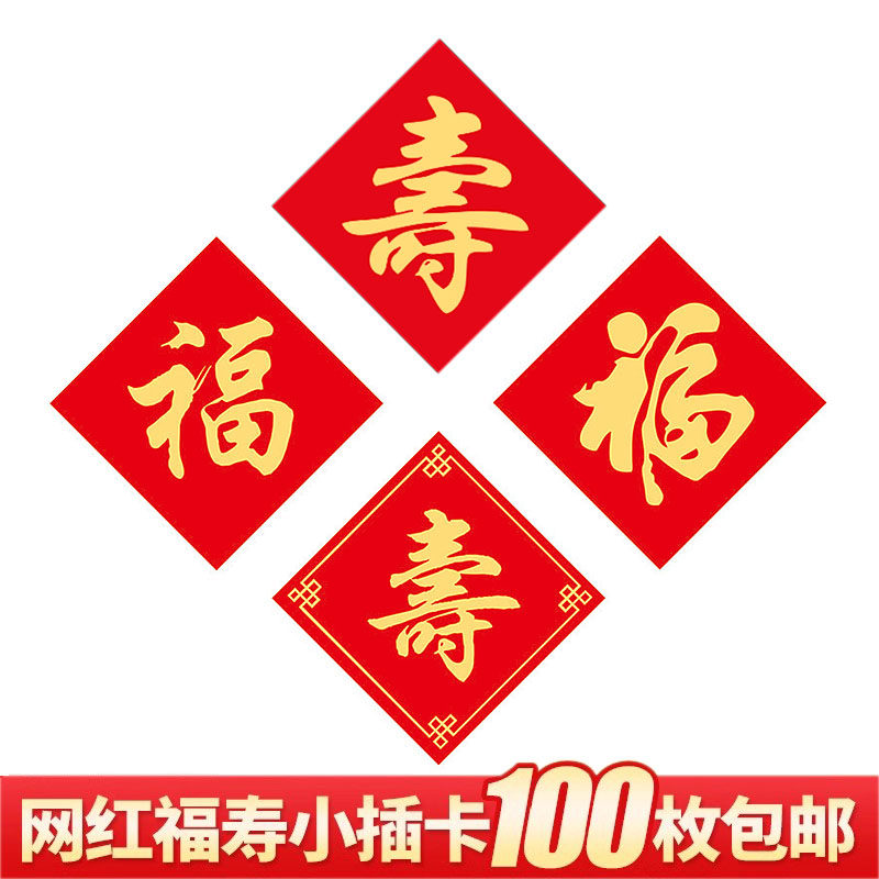 2025新年蛋糕装饰插卡红色福寿字卡片插件祝寿纸杯甜品烘焙装扮,节庆用品/礼品,节日装扮用品,淘宝优惠券,粉丝福利购,淘宝优惠卷