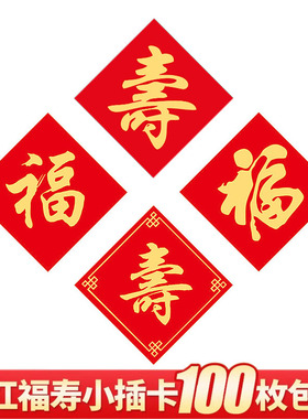 2025新年蛋糕装饰插卡红色福寿字卡片插件祝寿纸杯甜品烘焙装扮