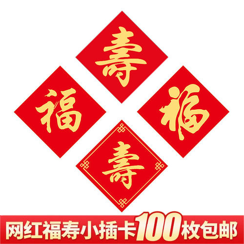 2025新年蛋糕装饰插卡红色福寿字卡片插件祝寿纸杯甜品烘焙装扮