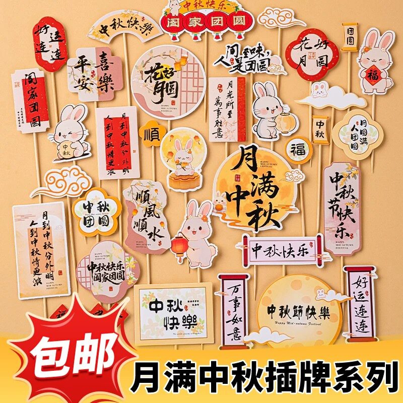 2026中秋节快乐蛋糕装饰插牌月满中秋花好月圆玉兔月饼甜品台插件